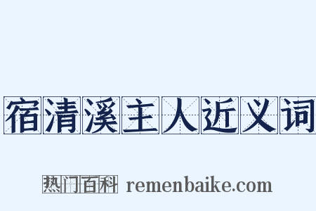 宿清溪主人近义词是什么意思的图片